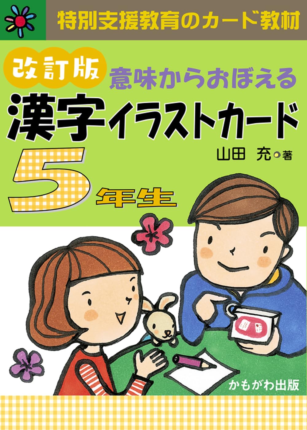 意味からおぼえる 漢字イラストカード 5年生 改訂版 ([バラエティ